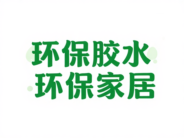 摩登生活新风尚，环保胶水助力岁月变迁中的绿色家居