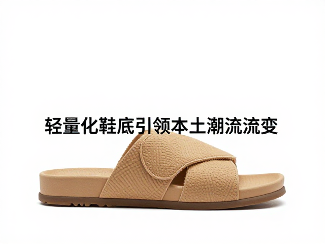 成都女鞋产业崛起，轻量化鞋底引领本土潮流流变