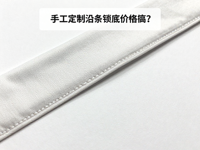 手工定制沿条锁底价格高?详解沿条缝合结构优势与价值