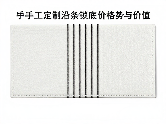 手工定制沿条锁底价格高?详解沿条缝合结构优势与价值