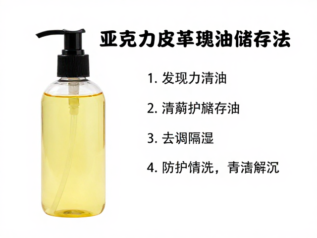 亚克力皮革护理油防潮隔湿储存法，延长物品寿命指南