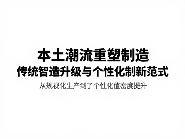 本土潮流重塑制造，传统智造升级与个性化定制新范式