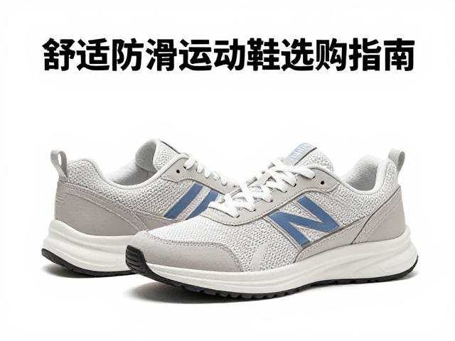 中度垫高，柔软内里，复合鞋底，舒适防滑运动鞋选购指南