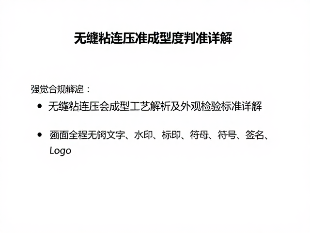 无缝粘连压合成型工艺解析及外观检验标准详解