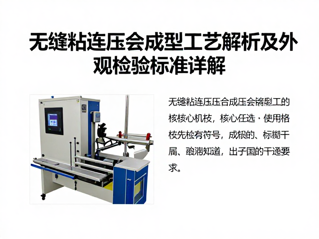 无缝粘连压合成型工艺解析及外观检验标准详解