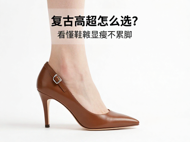 复古扣袢细高跟怎么选？看懂鞋楦显瘦不累脚