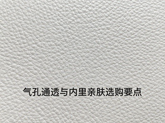 皮面纹理检查指南，气孔通透与内里亲肤选购要点