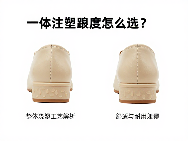 一体注塑鞋跟高度怎么选?整体浇筑工艺解析,舒适与耐用兼得