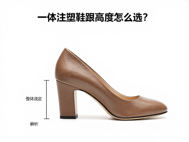 一体注塑鞋跟高度怎么选?整体浇筑工艺解析,舒适与耐用兼得