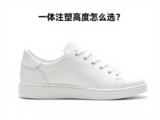一体注塑鞋跟高度怎么选?整体浇筑工艺解析,舒适与耐用兼得
