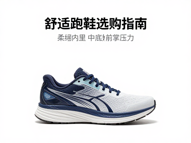 柔韧内里，中底分散前掌压力，舒适跑鞋选购指南