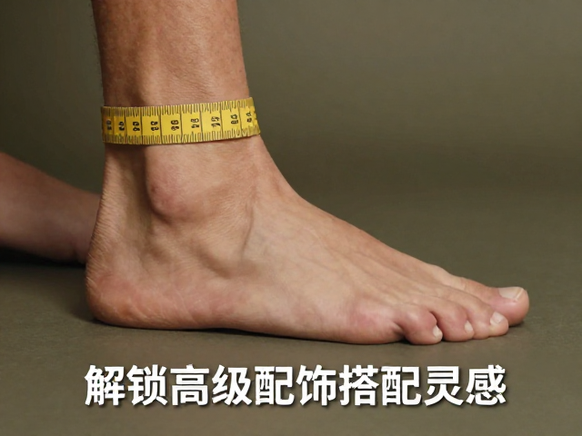 慵懒复古风,精准测量脚长脚围,解锁高级配饰搭配灵感