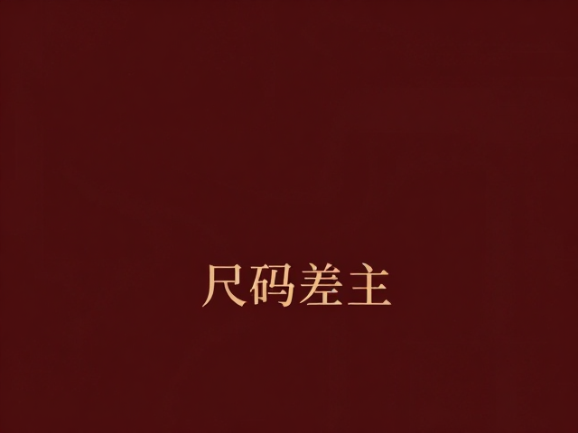 枣红稳重浓郁暖色谱系，尺码偏差关注指南