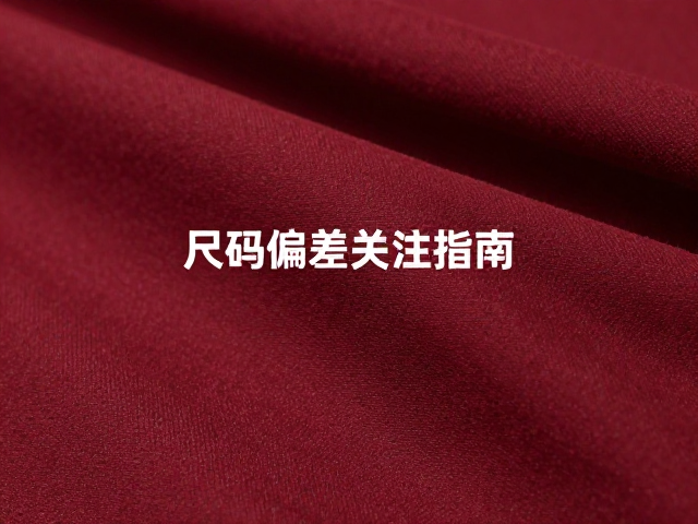 枣红稳重浓郁暖色谱系，尺码偏差关注指南