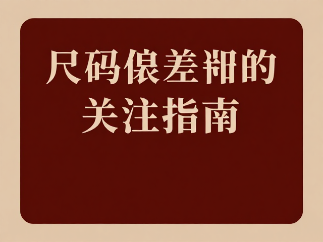 枣红稳重浓郁暖色谱系，尺码偏差关注指南