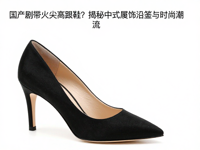 国产剧带火尖头高跟鞋?揭秘中式履饰沿革与时尚潮流