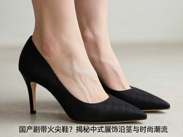 国产剧带火尖头高跟鞋?揭秘中式履饰沿革与时尚潮流