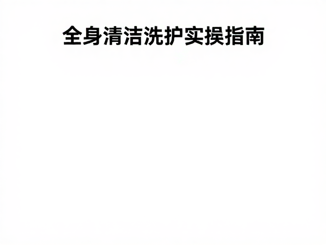 水温控制与清洁产品的选择标准