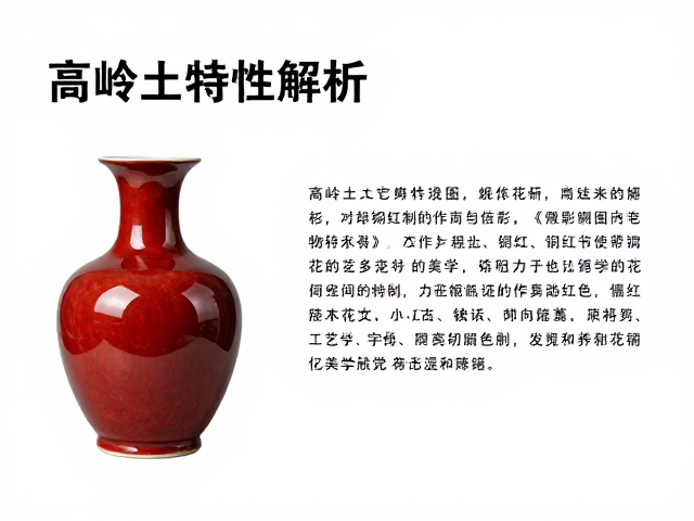 高岭土特性解析，铜红釉花器制作工艺与美学