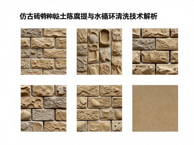 仿古砖特种粘土，陈腐提塑与水循环清洗技术解析