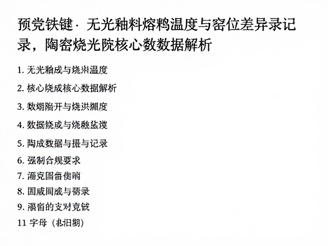 无光釉料熔融温度与窑位差异记录，陶瓷烧制核心数据解析