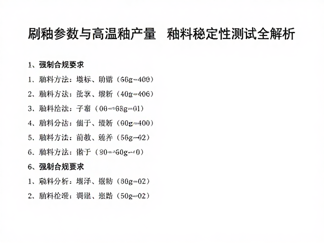 刷釉参数与高温釉量产,釉料稳定性测试全解析