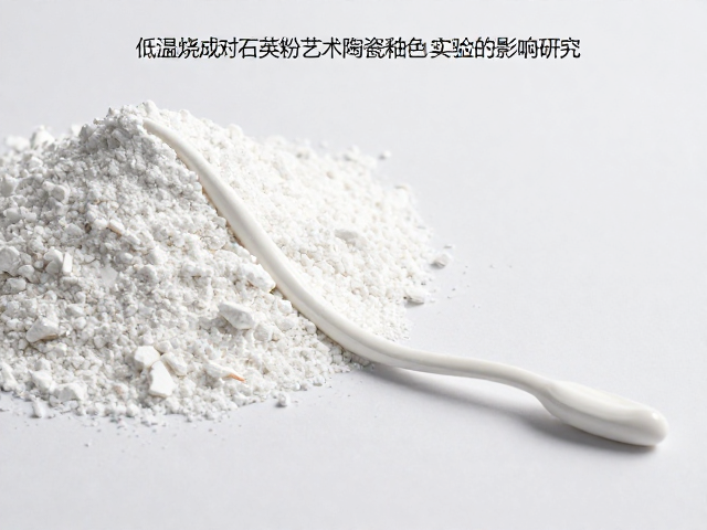 低温烧成曲线对石英粉艺术陶瓷釉色实验的影响研究
