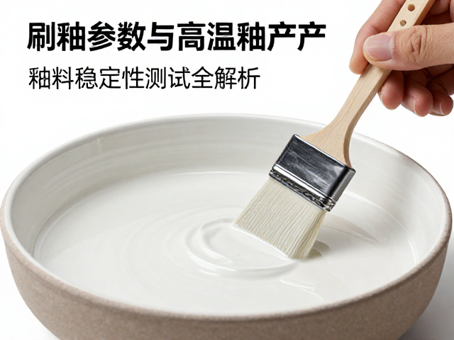 刷釉参数与高温釉量产，釉料稳定性测试全解析