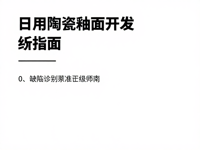 日用陶瓷釉面开发,荡釉参数优化与结果评级指南