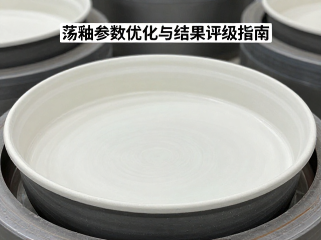 日用陶瓷釉面开发，荡釉参数优化与结果评级指南