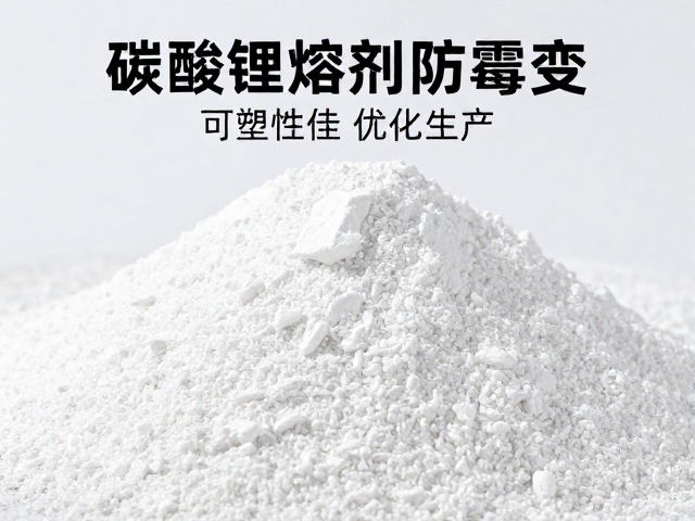 碳酸锂助熔剂防霉变,可塑性佳优化生产