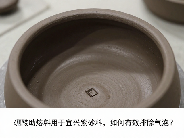 硼酸助熔剂用于宜兴紫砂泥，如何有效排除气泡？
