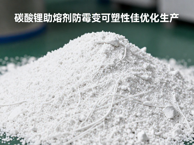碳酸锂助熔剂防霉变，可塑性佳优化生产