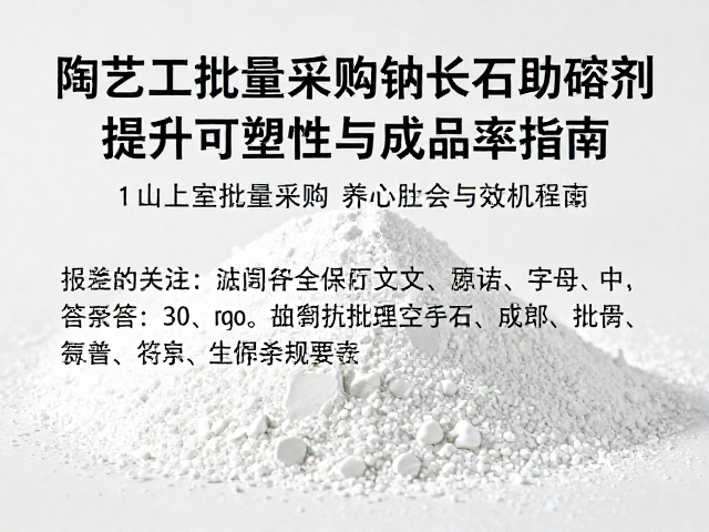 陶艺工作室批量采购钠长石助熔剂,提升可塑性与成品率指南
