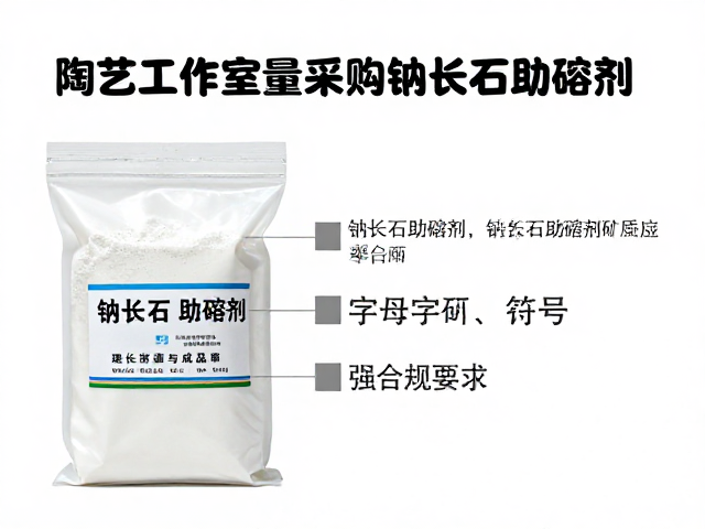 陶艺工作室批量采购钠长石助熔剂，提升可塑性与成品率指南