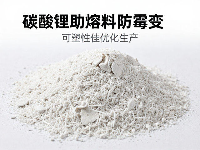 碳酸锂助熔剂防霉变，可塑性佳优化生产