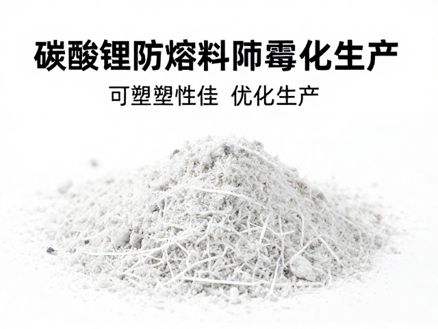 碳酸锂助熔剂防霉变，可塑性佳优化生产