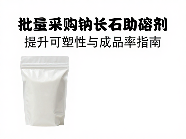 陶艺工作室批量采购钠长石助熔剂，提升可塑性与成品率指南