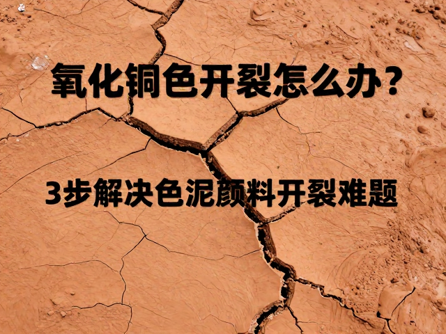 氧化铜色泥干燥开裂怎么办？3步解决色泥颜料开裂难题