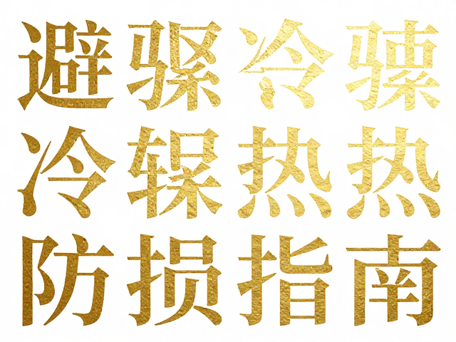 烫金转印现代抽象图案技巧，避骤冷骤热防损指南