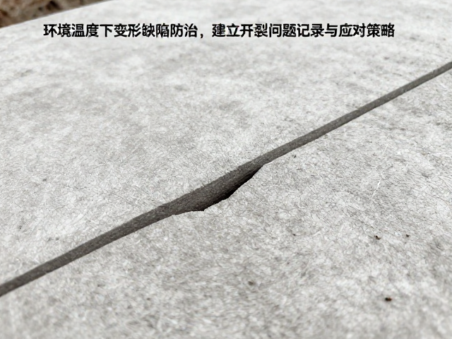 环境温度下变形缺陷防治，建立开裂问题记录与应对策略