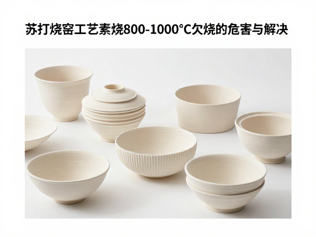 苏打烧窑工艺,素烧800-1000℃欠烧的危害与解决