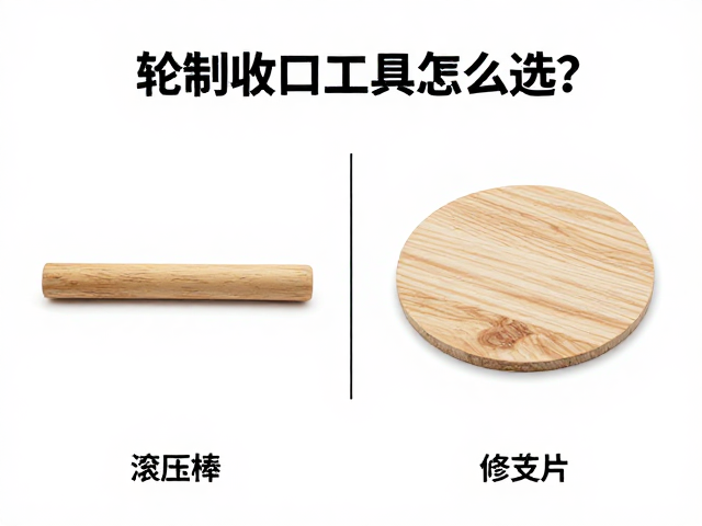 轮制收口工具怎么选？滚压棒与木质修坯片对比与使用技巧