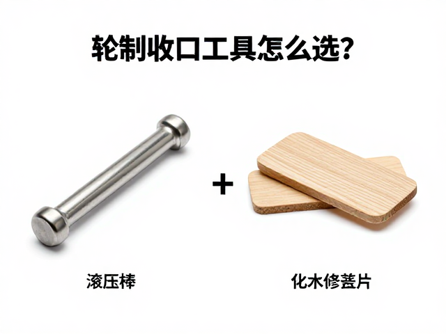轮制收口工具怎么选？滚压棒与木质修坯片对比与使用技巧