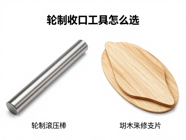 轮制收口工具怎么选？滚压棒与木质修坯片对比与使用技巧