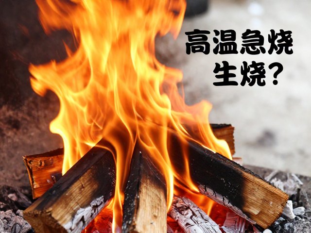 高温急烧柴烧易生烧？解析自然落灰气氛下的火候与避坑指南