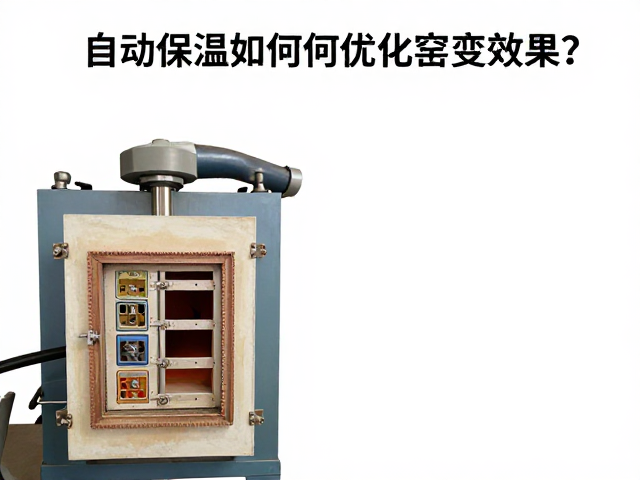 电窑炉体结构揭秘，自动保温如何优化窑变效果？
