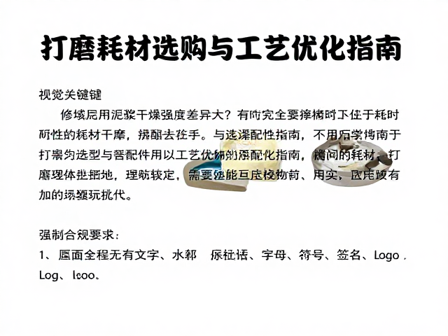 修坯用泥浆干燥强度差异大？打磨耗材选购与工艺优化指南