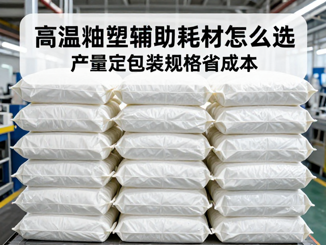 高温釉塑形辅助耗材怎么选?根据产量定包装规格省成本