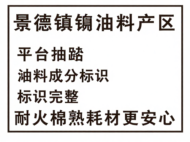 景德镇陶瓷产区釉料成分标识完整,搭配耐火棉隔热耗材更安心
